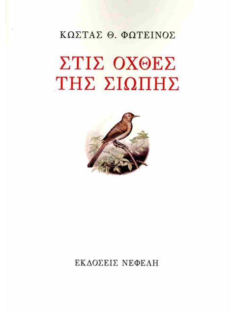 ΣΤΙΣ ΟΧΘΕΣ ΤΗΣ ΣΙΩΠΗΣ