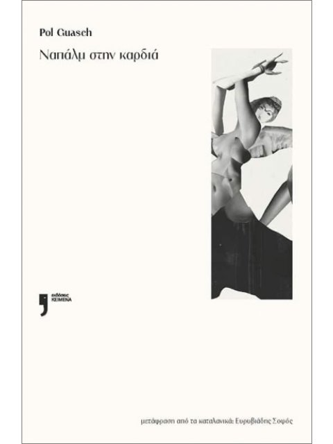 ΝΑΠΑΛΜ ΣΤΗΝ ΚΑΡΔΙΑ