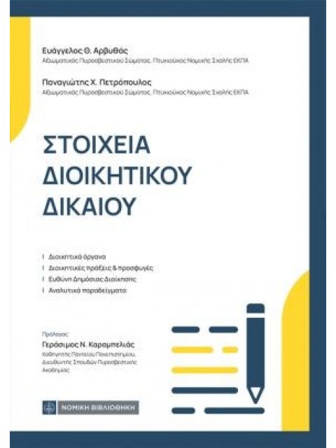 ΣΤΟΙΧΕΙΑ ΔΙΟΙΚΗΤΙΚΟΥ ΔΙΚΑΙΟΥ