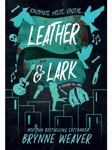 LEATHER AND LARK: ΤΟ ΤΡΑΓΟΥΔΙ ΤΗΣ ΛΑΡΚ