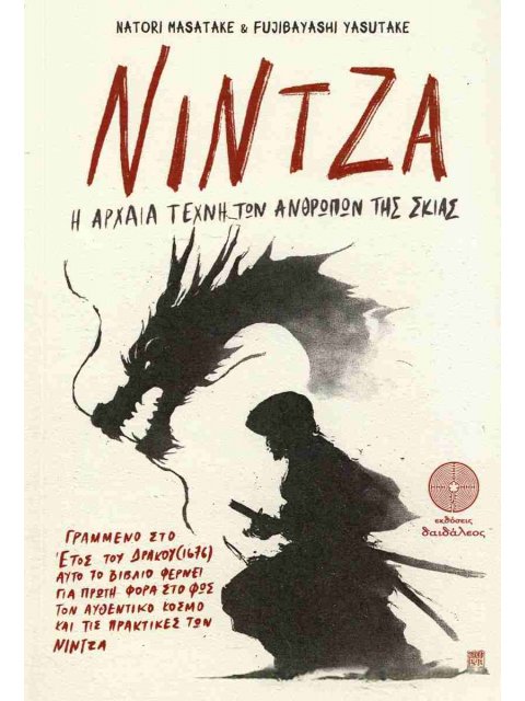 ΝΙΝΤΖΑ: Η ΑΡΧΑΙΑ ΤΕΧΝΗ ΤΩΝ ΑΝΘΡΩΠΩΝ ΤΗΣ ΣΚΙΑΣ