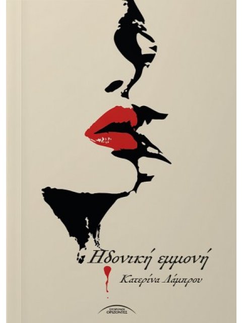 ΗΔΟΝΙΚΗ ΕΜΜΟΝΗ