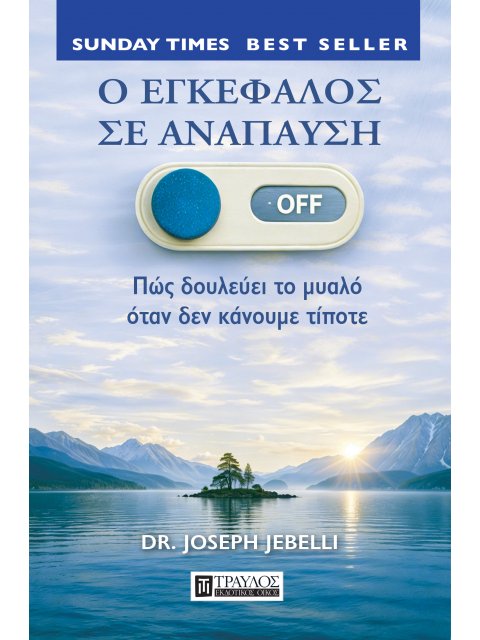 Ο ΕΓΚΕΦΑΛΟΣ ΣΕ ΑΝΑΠΑΥΣΗ ΠΩΣ ΔΟΥΛΕΥΕΙ ΤΟ ΜΥΑΛΟ ΟΤΑΝ ΔΕΝ ΚΑΝΟΥΜΕ ΤΙΠΟΤΕ
