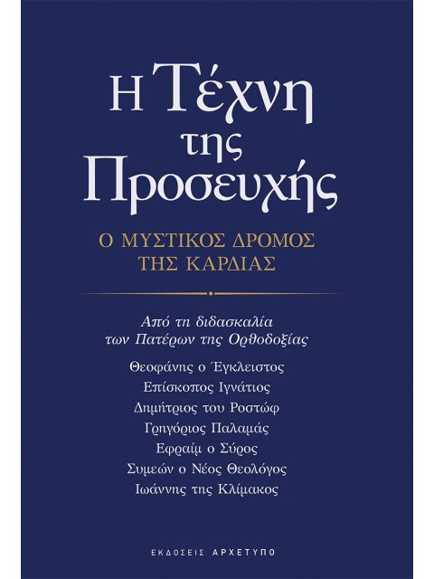 Η ΤΕΧΝΗ ΤΗΣ ΠΡΟΣΕΥΧΗΣ Ο ΜΥΣΤΙΚΟΣ ΔΡΟΜΟΣ ΤΗΣ ΚΑΡΔΙΑΣ