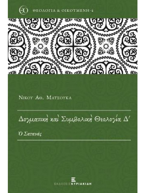 ΔΟΓΜΑΤΙΚΗ ΚΑΙ ΣΥΜΒΟΛΙΚΗ ΘΕΟΛΟΓΙΑ (ΤΕΤΑΡΤΟΣ ΤΟΜΟΣ)