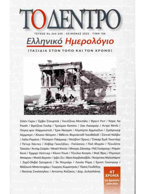 ΤΟ ΔΕΝΤΡΟ ΤΕΥΧΟΣ 244-45, ΧΕΙΜΩΝΑΣ 2025