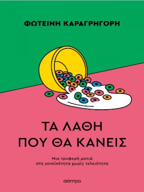 ΤΑ ΛΑΘΗ ΠΟΥ ΘΑ ΚΑΝΕΙΣ