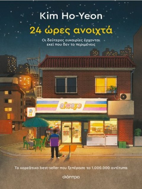 24 ΩΡΕΣ ΑΝΟΙΧΤΑ