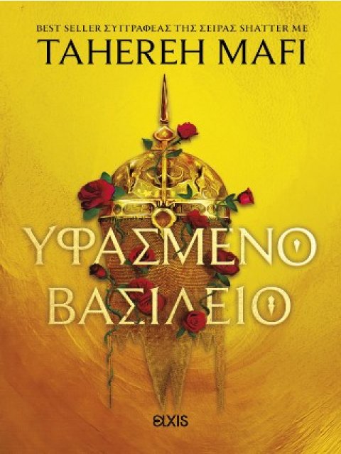 ΥΦΑΣΜΕΝΟ ΒΑΣΙΛΕΙΟ (ΥΦΑΣΜΕΝΟ ΒΑΣΙΛΕΙΟ #1)