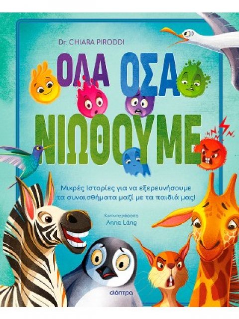 ΟΛΑ ΟΣΑ ΝΙΩΘΟΥΜΕ