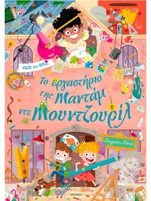 ΤΟ ΕΡΓΑΣΤΗΡΙΟ ΤΗΣ ΜΑΝΤΑΜ ΝΤΕ ΜΟΥΝΤΖΟΥΡΙΛ