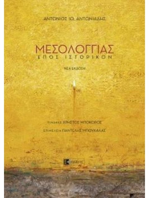 ΜΕΣΟΛΟΓΓΙΑΣ ΕΠΟΣ ΙΣΤΟΡΙΚΟΝ