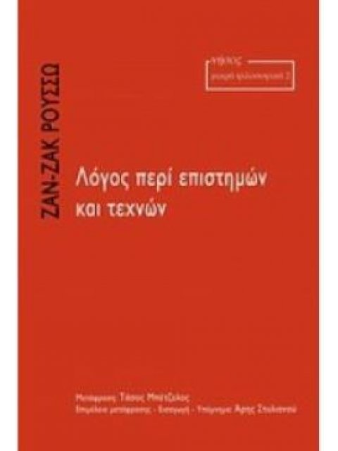 ΛΟΓΟΣ ΠΕΡΙ ΕΠΙΣΤΗΜΩΝ ΚΑΙ ΤΕΧΝΩΝ