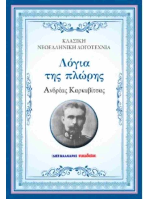 ΛΟΓΙΑ ΤΗΣ ΠΛΩΡΗΣ