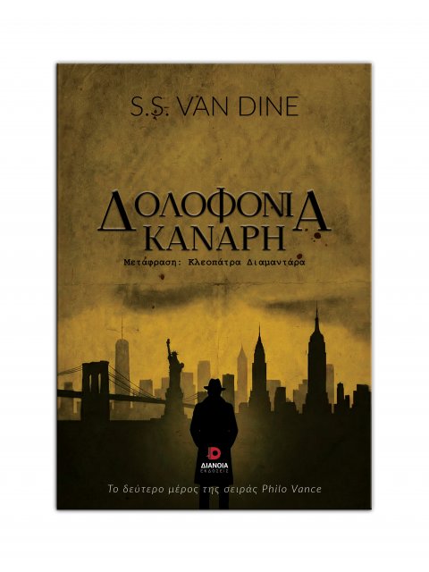 ΔΟΛΟΦΟΝΙΑ ΚΑΝΑΡΗ