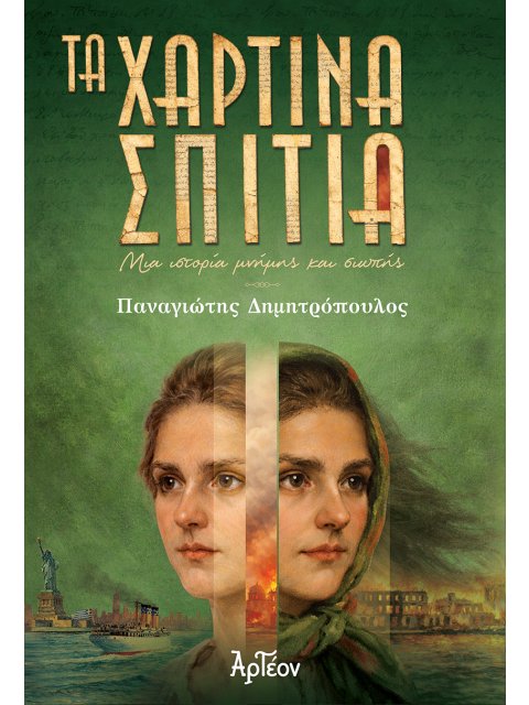 ΤΑ ΧΑΡΤΙΝΑ ΣΠΙΤΙΑ