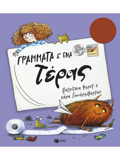 ΓΡΑΜΜΑΤΑ Σ΄ΕΝΑ ΤΕΡΑΣ