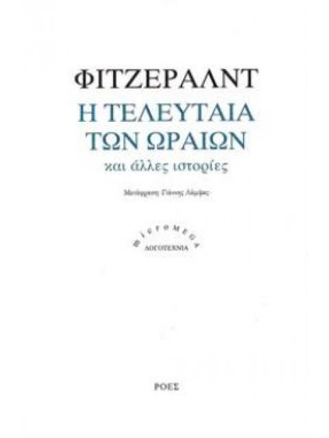 Η ΤΕΛΕΥΤΑΙΑ ΤΩΝ ΩΡΑΙΩΝ ΚΑΙ ΑΛΛΕΣ ΙΣΤΟΡΙΕΣ