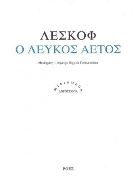 Ο ΛΕΥΚΟΣ ΑΕΤΟΣ