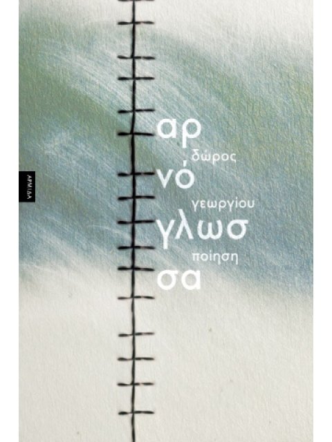 ΑΡΝΟΓΛΩΣΣΑ