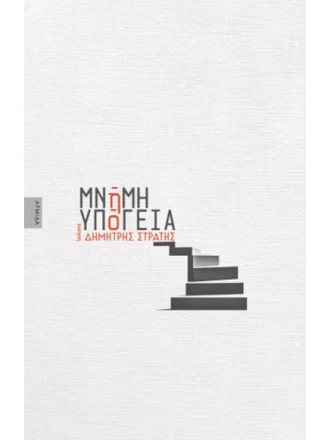 ΜΝΗΜΗ ΥΠΟΓΕΙΑ