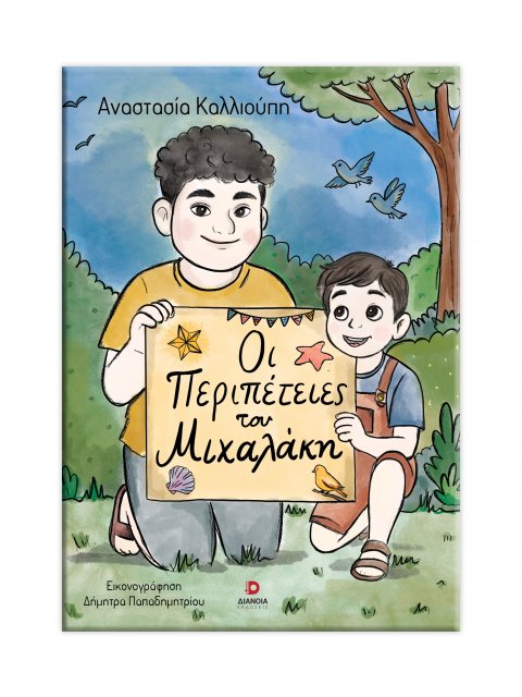 ΟΙ ΠΕΡΙΠΕΤΕΙΕΣ ΤΟΥ ΜΙΧΑΛΑΚΗ