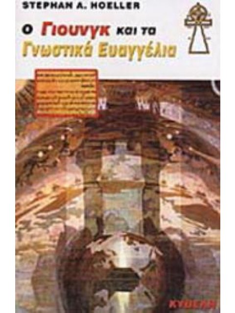 Ο ΓΙΟΥΝΓΚ ΚΑΙ ΤΑ ΓΝΩΣΤΙΚΑ ΕΥΑΓΓΕΛΙΑ