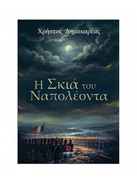 Η ΣΚΙΑ ΤΟΥ ΝΑΠΟΛΕΟΝΤΑ