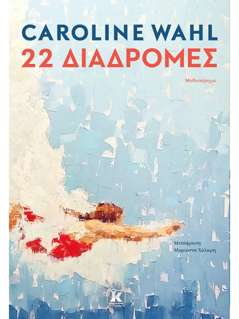 22 ΔΙΑΔΡΟΜΕΣ