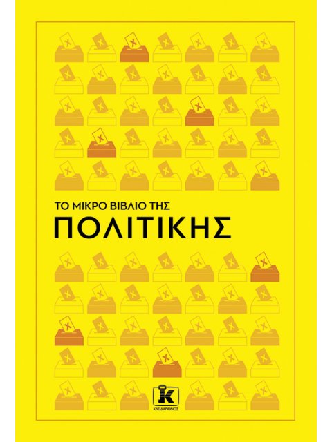 ΤΟ ΜΙΚΡΟ ΒΙΒΛΙΟ ΤΗΣ ΠΟΛΙΤΙΚΗΣ