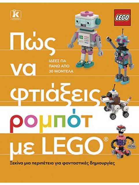ΠΩΣ ΝΑ ΦΤΙΑΞΕΙΣ ΡΟΜΠΟΤ ΜΕ LEGO