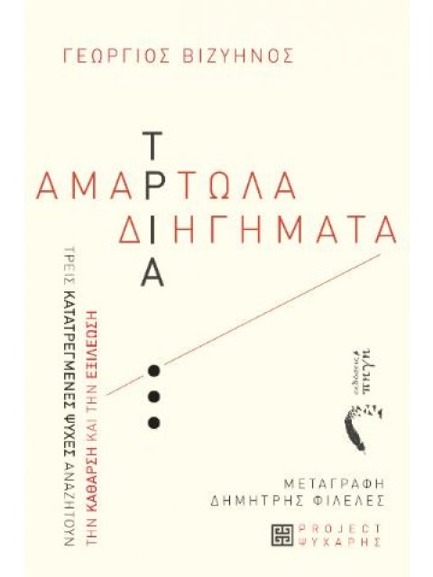 ΤΡΙΑ ΑΜΑΡΤΩΛΑ ΔΙΗΓΗΜΑΤΑ ΤΡΕΙΣ ΚΑΤΑΤΡΕΓΜΕΝΕΣ ΨΥΧΕΣ ΑΝΑΖΗΤΟΥΝ ΤΗΝ ΚΑΘΑΡΣΗ ΚΑΙ ΤΗΝ ΕΞΙΛΕΩΣΗ