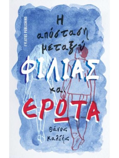 Η ΑΠΟΣΤΑΣΗ ΜΕΤΑΞΥ ΦΙΛΙΑΣ ΚΑΙ ΕΡΩΤΑ
