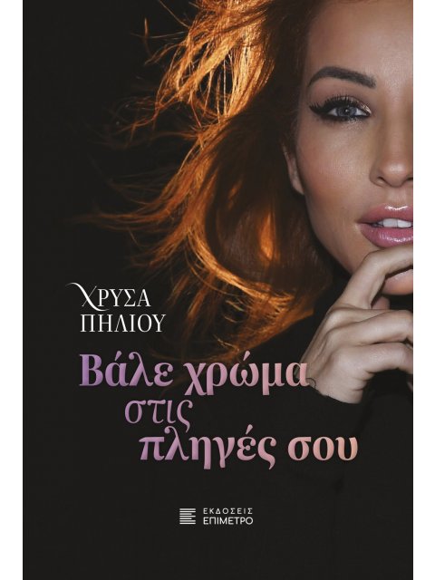 ΒΑΛΕ ΧΡΩΜΑ ΣΤΙΣ ΠΛΗΓΕΣ ΣΟΥ