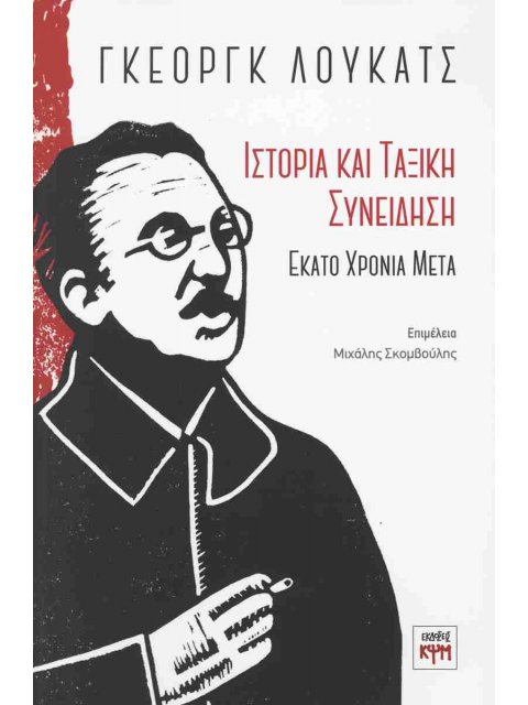 ΓΚΕΟΡΓΚ ΛΟΥΚΑΤΣ: ΙΣΤΟΡΙΑ ΚΑΙ ΤΑΞΙΚΗ ΣΥΝΕΙΔΗΣΗ εκατό χρόνια μετά