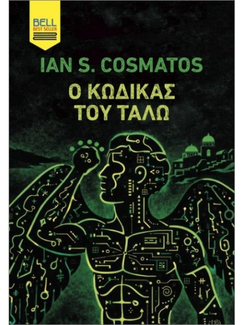 Ο ΚΩΔΙΚΑΣ ΤΟΥ ΤΑΛΩ