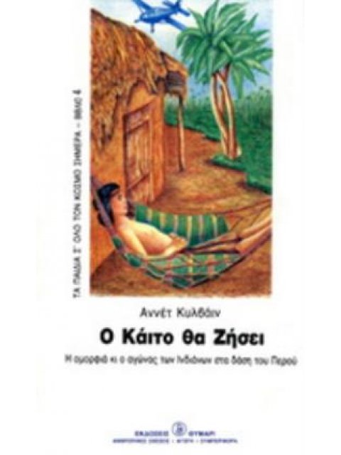 Ο ΚΑΙΤΟ ΘΑ ΖΗΣΕΙ Η ΟΜΟΡΦΙΑ ΚΙ Ο ΑΓΩΝΑΣ ΤΩΝ ΙΝΔΙΑΝΩΝ ΣΤΑ ΔΑΣΗ ΤΟΥ ΠΕΡΟΥ