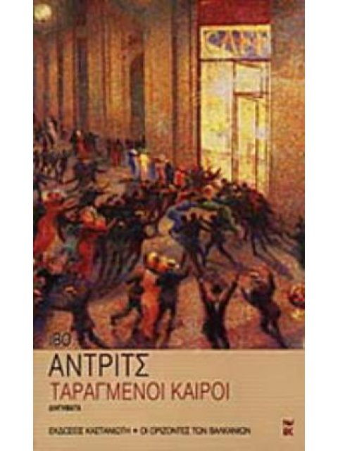 ΤΑΡΑΓΜΕΝΟΙ ΚΑΙΡΟΙ