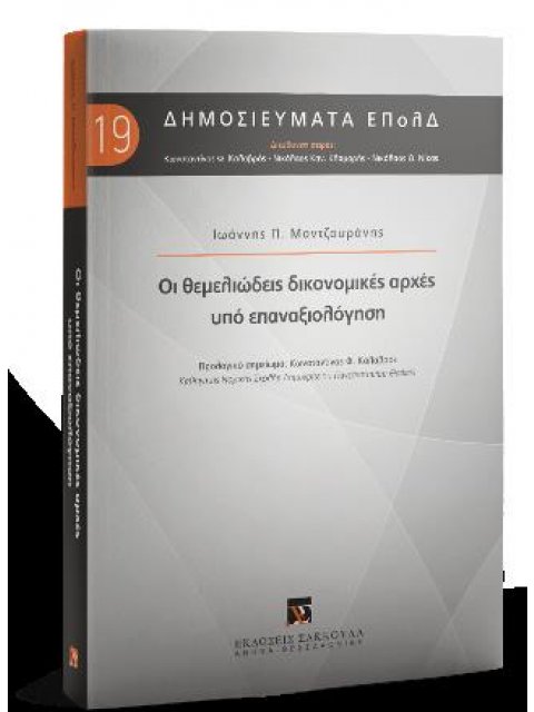 ΟΙ ΘΕΜΕΛΙΩΔΕΙΣ ΔΙΚΟΝΟΜΙΚΕΣ ΑΡΧΕΣ ΥΠΟ ΕΠΑΝΑΞΙΟΛΟΓΗΣΗ