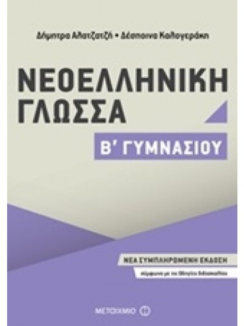ΝΕΟΕΛΛΗΝΙΚΗ ΓΛΩΣΣΑ Β΄ ΓΥΜΝΑΣΙΟΥ (2017)