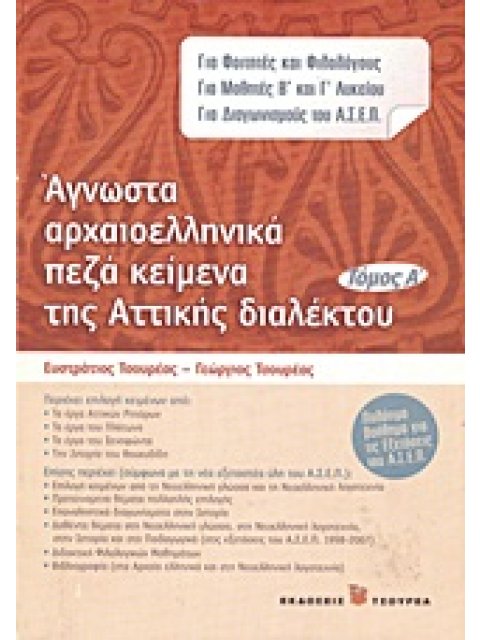 ΑΓΝΩΣΤΑ ΑΡΧΑΙΟΕΛΛΗΝΙΚΑ ΠΕΖΑ ΚΕΙΜΕΝΑ ΤΗΣ ΑΤΤΙΚΗΣ ΔΙΑΛΕΚΤΟΥ (ΓΙΑ ΦΟΙΤΗΤΕΣ ΚΑΙ ΦΙΛΟΛΟΓΟΥΣ, ΓΙΑ ΜΑΘΗΤΕΣ