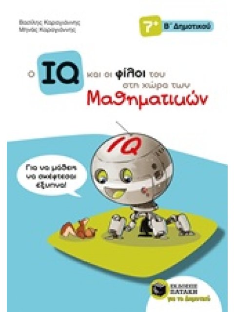ΤΟ IQ ΚΑΙ ΟΙ ΦΙΛΟΙ ΤΟΥ ΣΤΗ ΧΩΡΑ ΤΩΝ ΜΑΘΗΜΑΤΙΚΩΝ Β' ΔΗΜΟΤΙΚΟΥ 1Η ΕΚΔΟΣΗ