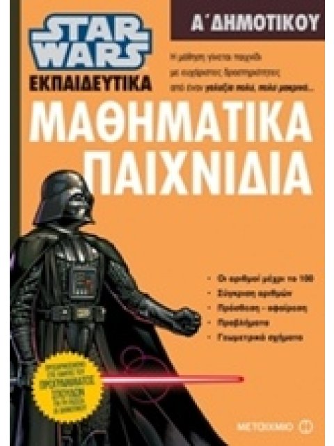 ΜΑΘΗΜΑΤΙΚΑ ΠΑΙΧΝΙΔΙΑ Α΄ ΔΗΜΟΤΙΚΟΥ (STAR WARS ΕΚΠΑΙΔΕΥΤΙΚΑ)