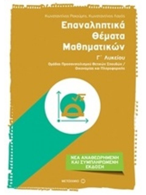 ΕΠΑΝΑΛΗΠΤΙΚΑ ΘΕΜΑΤΑ ΜΑΘΗΜΑΤΙΚΩΝ Γ΄ ΛΥΚΕΙΟΥ ΟΜΑΔΑΣ ΠΡΟΣΑΝΑΤΟΛΙΣΜΟΥ ΘΕΤΙΚΩΝ ΣΠΟΥΔΩΝ: ΟΙΚΟΝΟΜΙΑΣ ΚΑΙ ΠΛ