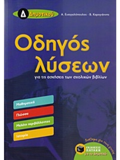 ΟΔΗΓΟΣ ΛΥΣΕΩΝ Δ' ΔΗΜΟΤΙΚΟΥ