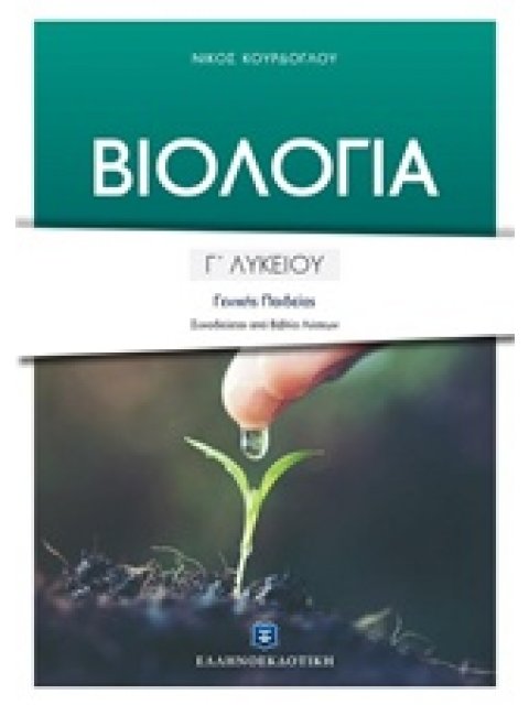 ΒΙΟΛΟΓΙΑ Γ΄ ΛΥΚΕΙΟΥ ΓΕΝΙΚΗΣ ΠΑΙΔΕΙΑΣ (+ ΒΙΒΛΙΟ ΛΥΣΕΩΝ 160 ΣΕΛ.)