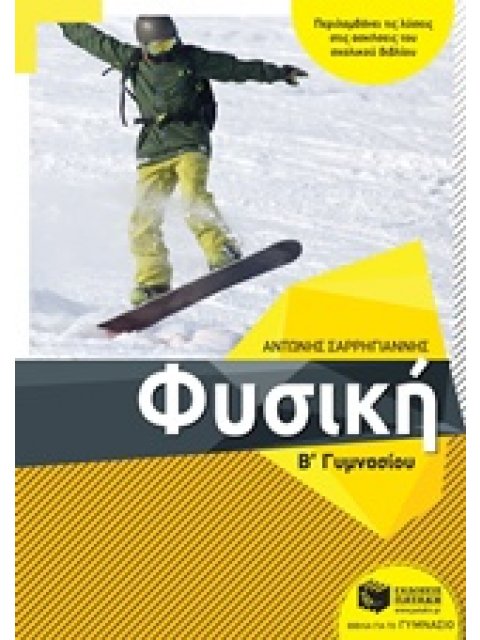 ΦΥΣΙΚΗ Β΄ΓΥΜΝΑΣΙΟΥ ΕΚΠΑΙΔΕΥΣΗ