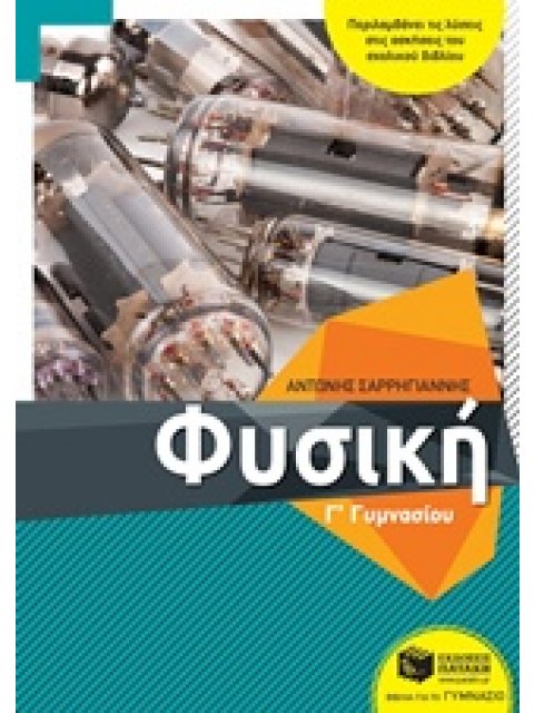 ΦΥΣΙΚΗ Γ΄ΓΥΜΝΑΣΙΟΥ(ΣΑΡΡΗΓΙΑΝΝΗΣ)