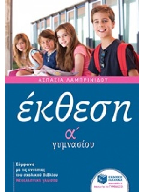 ΕΚΘΕΣΗ Α΄ ΓΥΜΝΑΣΙΟΥ ΜΕ ΑΝΘΟΛΟΓΗΣΗ ΚΕΙΜΕΝΩΝ ΕΚΠΑΙΔΕΥΣΗ 1Η ΕΚΔΟΣΗ