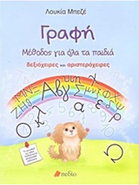 ΓΡΑΦΗ: ΜΕΘΟΔΟΣ ΓΙΑ ΟΛΑ ΤΑ ΠΑΙΔΙΑ ΔΕΞΙΟΧΕΙΡΕΣ ΚΑΙ ΑΡΙΣΤΕΡΟΧΕΙΡΕΣ 1Η ΕΚΔΟΣΗ